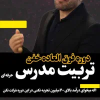 دوره‌ تربیت مدرس( مربیگری)در همه زمینه ها