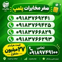 ۰۹۱۸۳۷۶۶۸۲۹