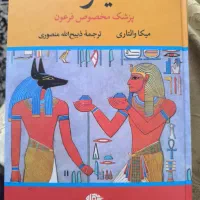 کتاب دوجلدی سینوهه ترجمه ذبیح الله منصوری  رامهرمز