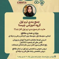 تدریس خصوصی در کلاسهای ۱ تا ۳ نفره آموزشگاه چیستا