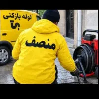 لوله بازکنی و تخلیه چاه منصف هشتگرد نظر آباد آبیک
