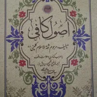 چهار جلد اصول کافی