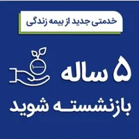 پنج ساله بازنشسته شو(پوشش جنگ)