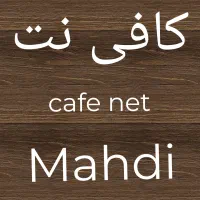 کافی نت مهدی
