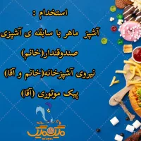 استخدام آشپز،نیروی آشپزخانه،پیک موتوری و صندوقدار