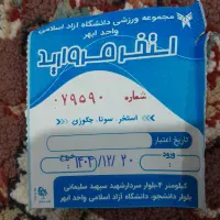 بلیط استخر مروارید دانشگاه آزاد ابهر