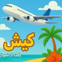 تور گردشگری و زیارتی|تور و چارتر|بوشهر, |دیوار