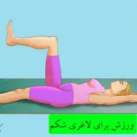 فیتنس شکم و پهلو،معلم 9،باشگاه پویاورزان