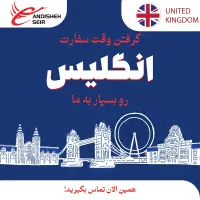 وقت سفارت و اخذ ویزا|تور و چارتر|تهران, نجات اللهی|دیوار