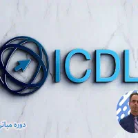 آموزش حرفه ای ICDL|خدمات آموزشی|رشت, معلم|دیوار