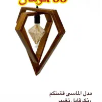 لوستر چوبی|لوستر و چراغ آویز|ارومیه, |دیوار