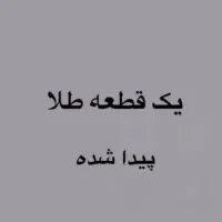 یک تکه طلا پیدا شده