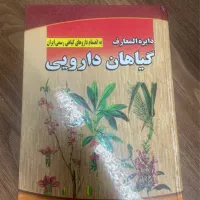 کتاب دایرت المعارف گیاهان دارویی