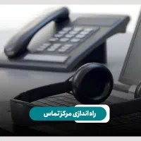 مشاور و پشتیبان