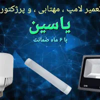 تعمیر لامپ ، پرژکتور ، مهتابی (با ۶ ماه ضمانت )