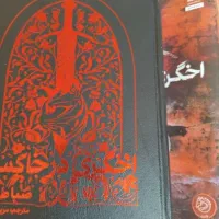 کتاب اخگری در خاکستر|کتاب و مجله آموزشی|قم, یزدان‌شهر|دیوار