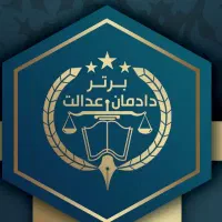 مشاوره حقوقی با وکیل پایه یک دادگستری|خدمات مالی، حسابداری، بیمه|تهران, سعادتآباد|دیوار