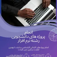 انجام پروژه های دانشجویی