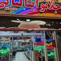 صندوق داری بستنی فروشی