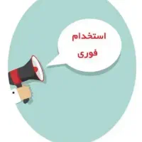 استخدام نیروی نظافتی خانوم وآقا