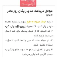 اهدای طلای رایگان ۲۰۰ تومانی روز مادر میلی گلد|کارت هدیه و تخفیف|تهران, پونک|دیوار