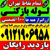 لوله بازکن هاشم آباد اتابک نفیس طیب بیسیم خاوران