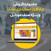 نزم افزار حسابداری محک ویژه صنف موبایل