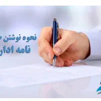 خدمات نوشتن  شکایت و نامه‌ی‌ اداری، ودلنوشته ها|خدمات رایانه‌ای و موبایل|اهواز, گلستان|دیوار