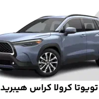 حواله تویوتا کرولا کراس هیبرید ۲۰۲۵