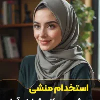 استخدام منشی و مدیر داخلی