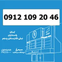 0912-109-20-46 /  سیمکارت کد 1
