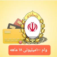 فروش وام ۹۹میلیونی مهربانی ۱۸ماهه بدون واسطه