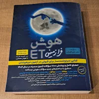 کتاب تیز هوشان ET