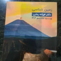 زمین شناسی دکتر فرزانه رجایی