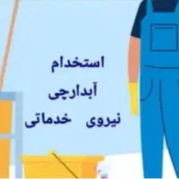 استخدام نیروی خدماتی