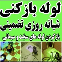 لوله بازکنی درسراسر رباط کریم 24ساعته محلها شهرکها