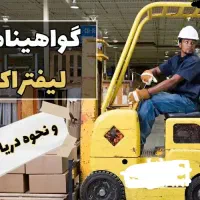 اعطای گواهینامه لیفتراک در ساوه