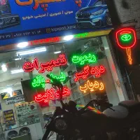 تعمیرات ضبط باند دزدگیر بلوتوث دار کردن ضبط