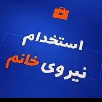 جذب پرسنل خانم
