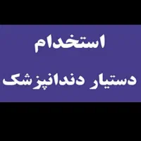 نیازمند نیروی دستیار دندانپزشک در کرج