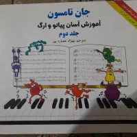 کتاب آموزش آسان پیانو جان تامسون جلد۲