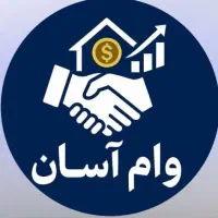 ماشین میخوای بخری وام بگیر در کمتر از یک هفته|خدمات مالی، حسابداری، بیمه|اصفهان, خانه اصفهان|دیوار