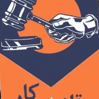 وکیل با تجربه قانون کار ( کارگر ، کارفرما )