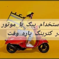 استخدام پیک موتوری