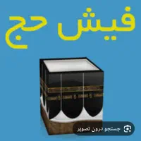 فیش حج تمتع برج 10 سال 86