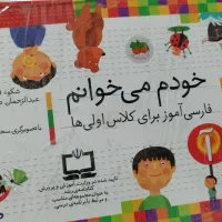 خودم میخوانم کلاس اول