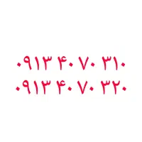 09134070310|سیم‌کارت|اصفهان, هزارجریب|دیوار