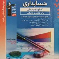فروش ویژه کتاب های کمک درسی رشته حسابداری