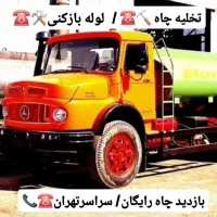 تخلیه چاه فاضلاب/لوله بازکنی/لایروبی/رفع بو/لجن کش