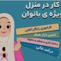 استخدام بانوان طب سنتی همراه آموزش آنلاین ورایگان